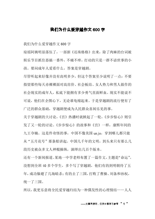 我们为什么爱穿越作文600字