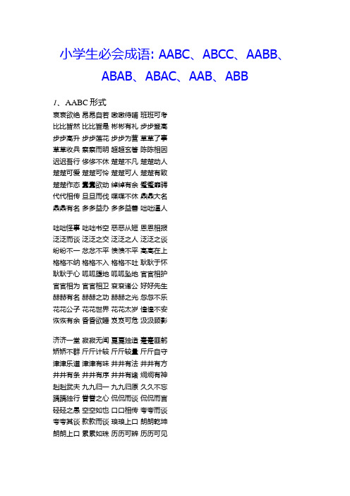 小学生必会成语 AABC、ABCC、AABB、ABAB、ABAC、AAB、ABB