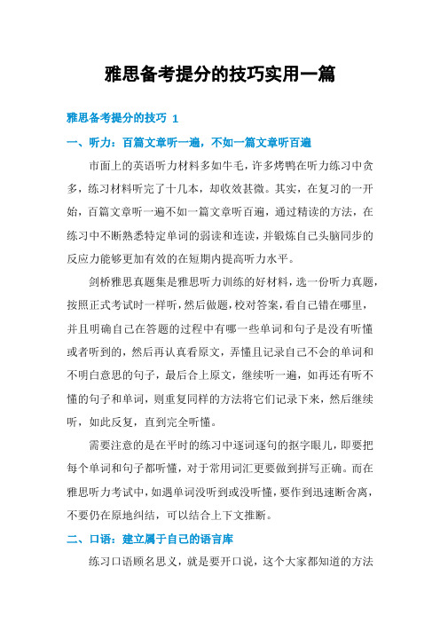 雅思备考提分的技巧实用一篇