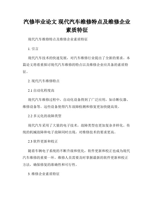 汽修毕业论文 现代汽车维修特点及维修企业素质特征