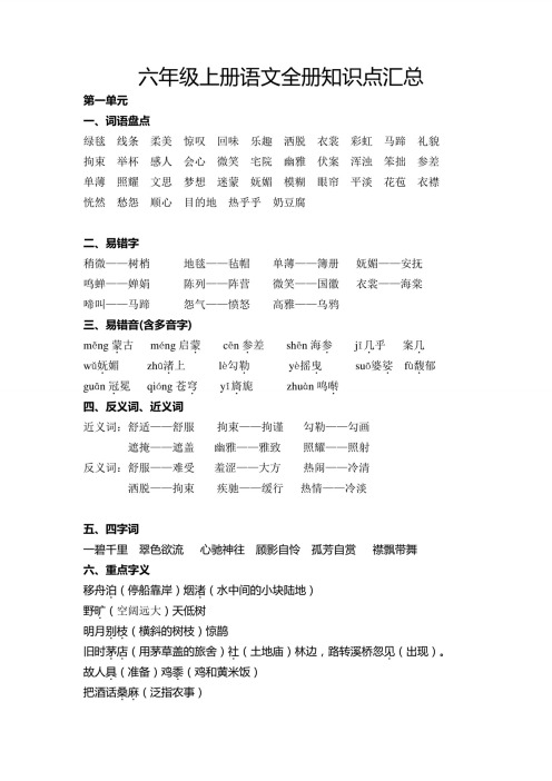 部编版六年级上册语文全册知识点汇总