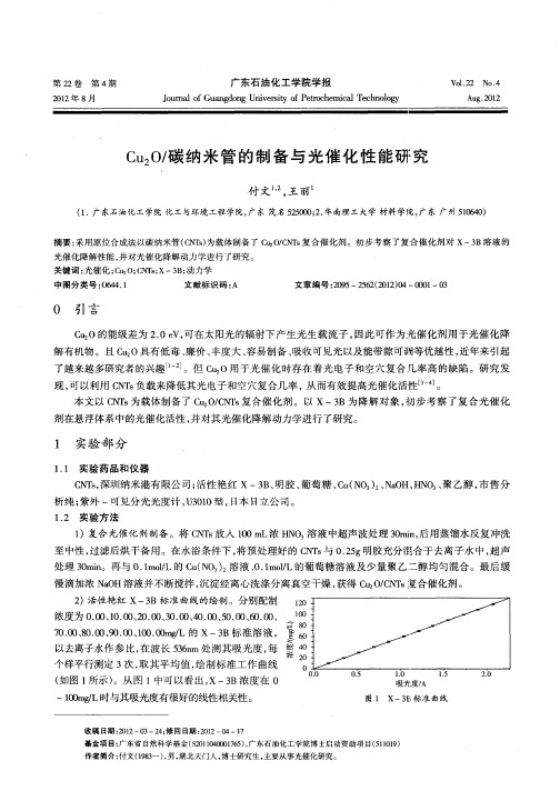 Cu2O／碳纳米管的制备与光催化性能研究