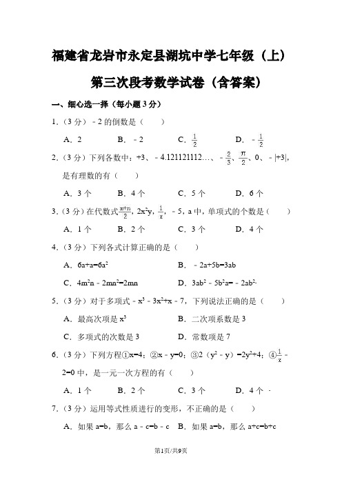 福建省龙岩市永定县湖坑中学七年级(上)第三次段考数学试卷(含答案)