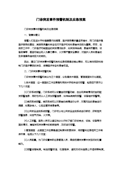 门诊突发事件预警机制及应急预案