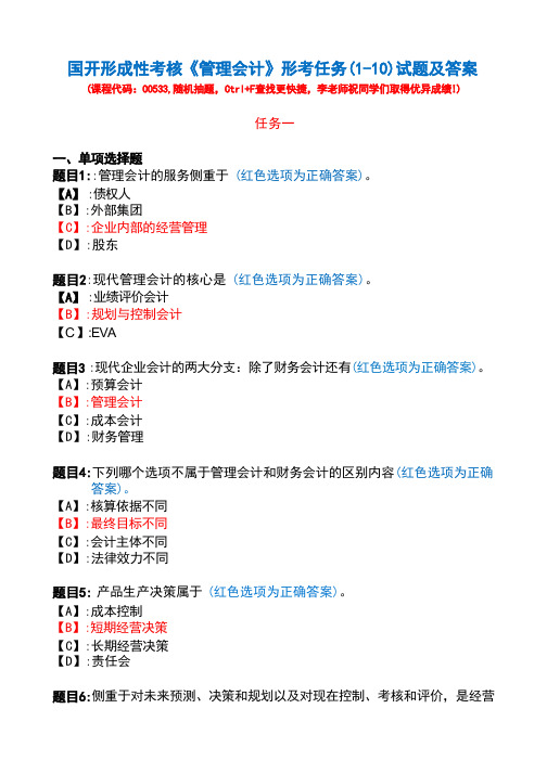 国开一体化平台00533《管理会计》形考任务(1-10)试题及答案