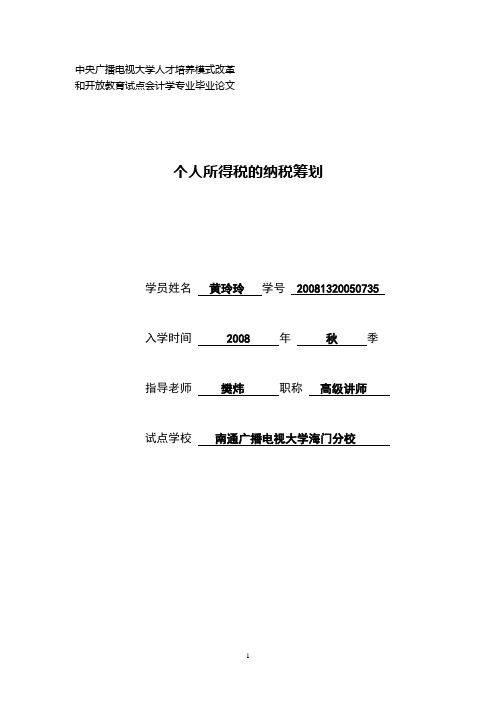 个人所得税的纳税筹划论文