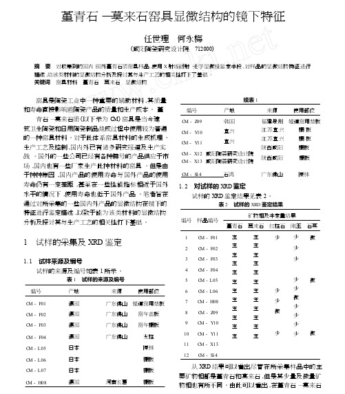 堇青石_莫来石窑具显微结构的镜下特征