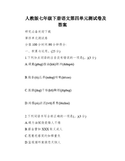 人教版七年级下册语文第四单元测试卷及答案