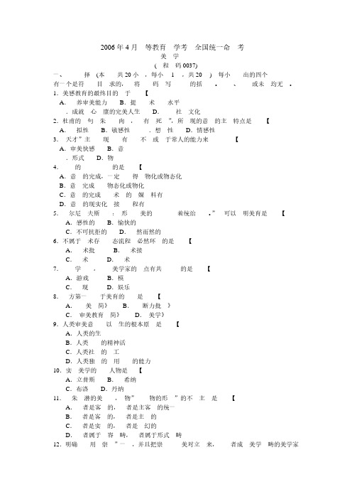 2006年04月自学考试00037《美学》真题试卷及参考答案