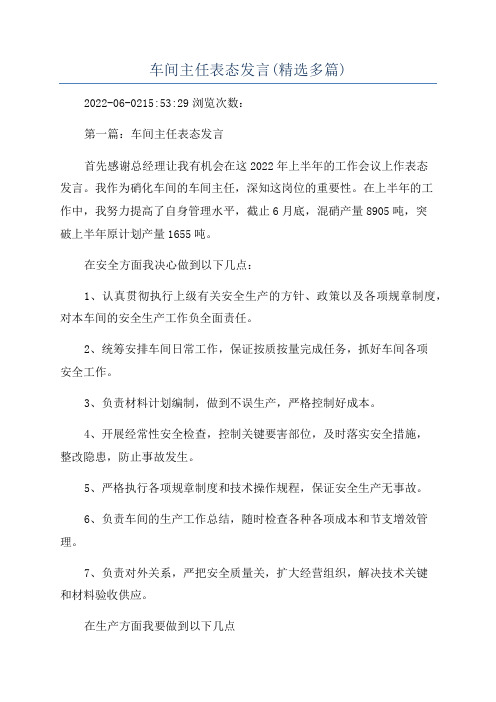 车间主任表态发言(精选多篇)