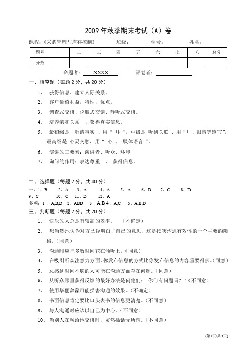 沟通技巧试卷A答案