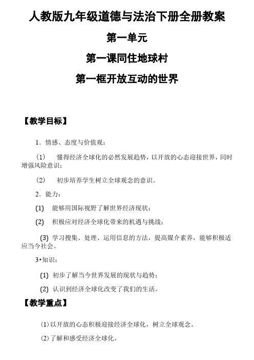 部编人教版道德与法治九年级下册全册教案