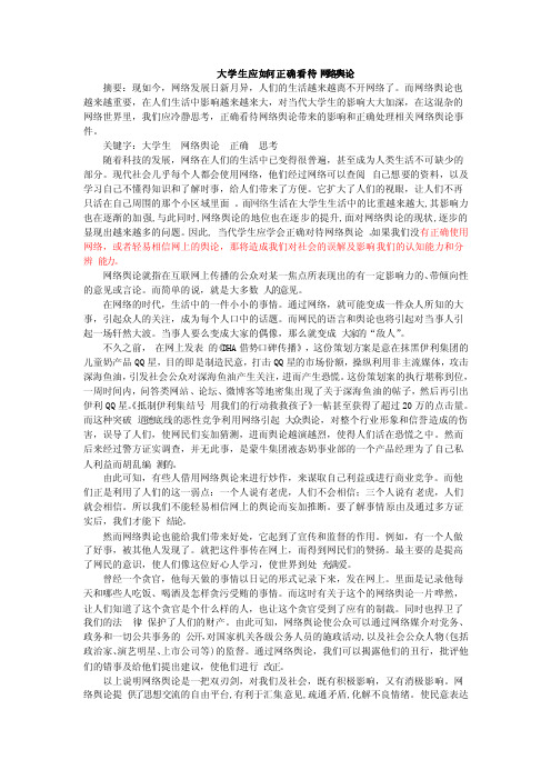 大学生应如何正确看待网络舆论