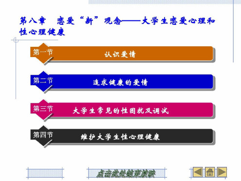 8第八章恋爱“新”观念——大学生恋爱心理和性心理健康