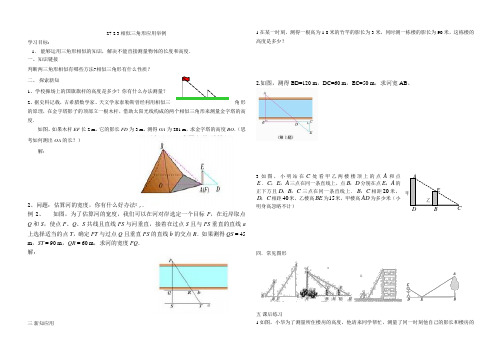 《相似三角形的应用举例-测量问题》教学设计3