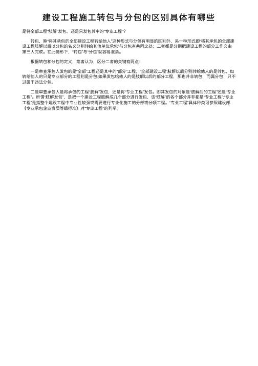 建设工程施工转包与分包的区别具体有哪些