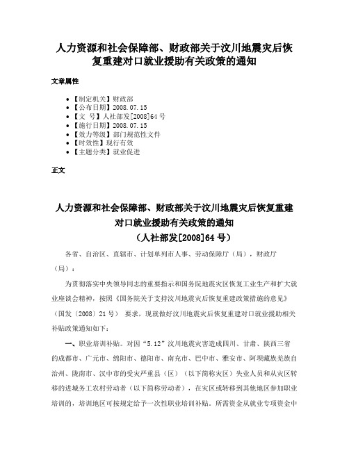 人力资源和社会保障部、财政部关于汶川地震灾后恢复重建对口就业援助有关政策的通知