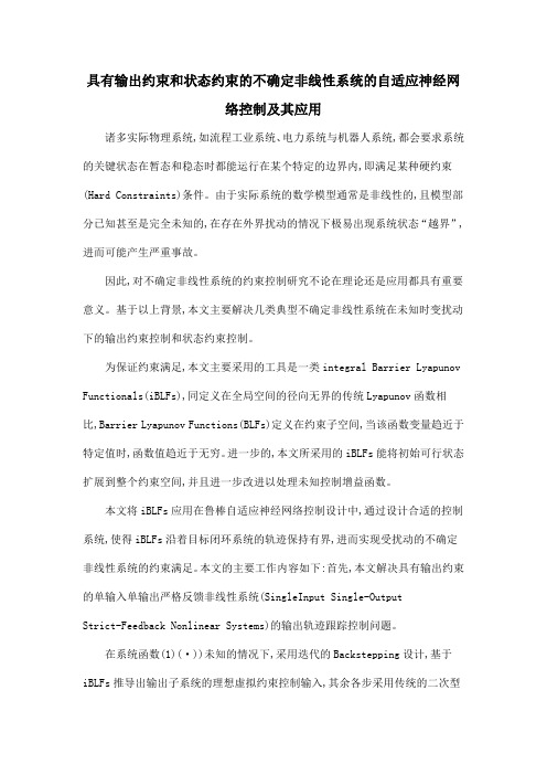 具有输出约束和状态约束的不确定非线性系统的自适应神经网络控制及其应用