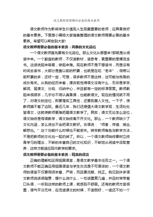 语文教师需要哪些必备的基本素养_礼仪知识_