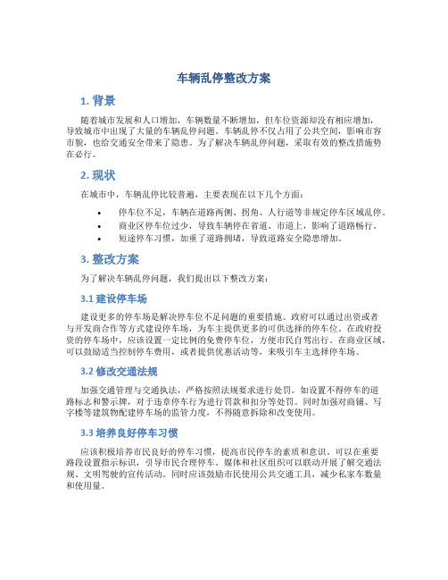 车辆乱停整改方案