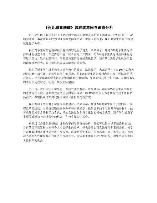 《会计职业基础》课程改革问卷调查分析