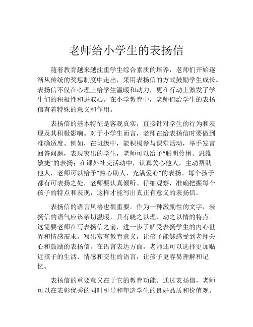 老师给小学生的表扬信