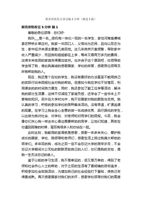 教育资助发言讲话稿3分钟（精选3篇）