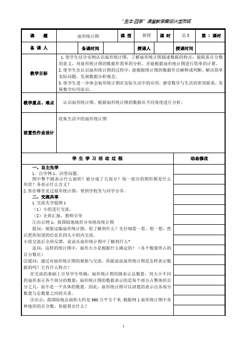 (精品)“生本”教学模式教学设计六年级数学第一单元教案