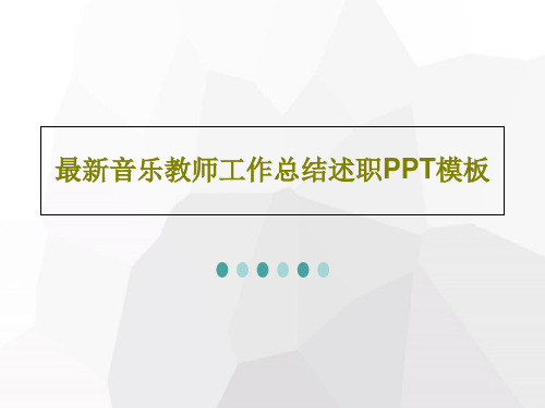 最新音乐教师工作总结述职PPT模板共45页文档