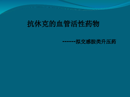 抗休克的血管活性药物