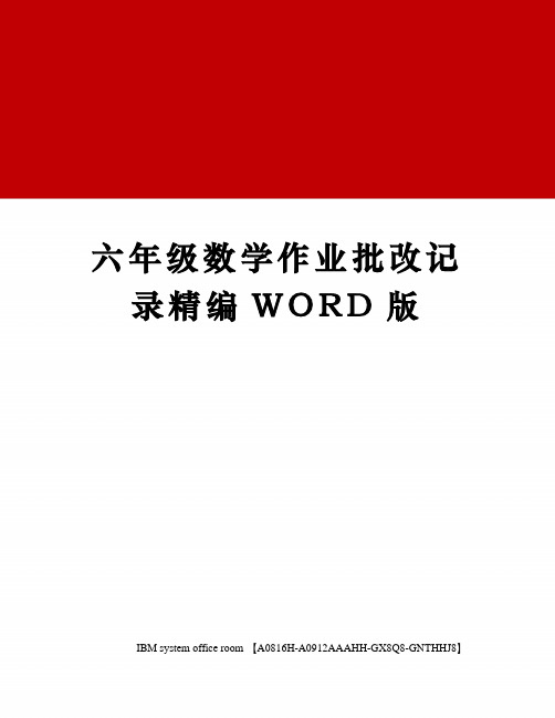 六年级数学作业批改记录精编WORD版