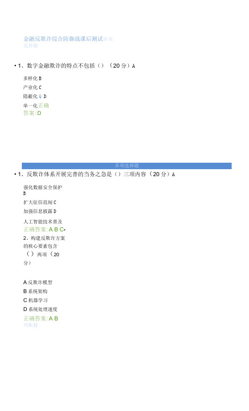 金融反欺诈综合防御战课后测试