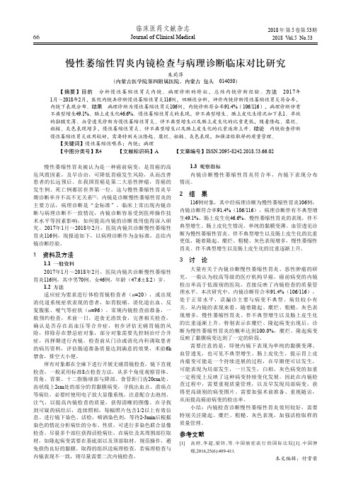 慢性萎缩性胃炎内镜检查与病理诊断临床对比研究