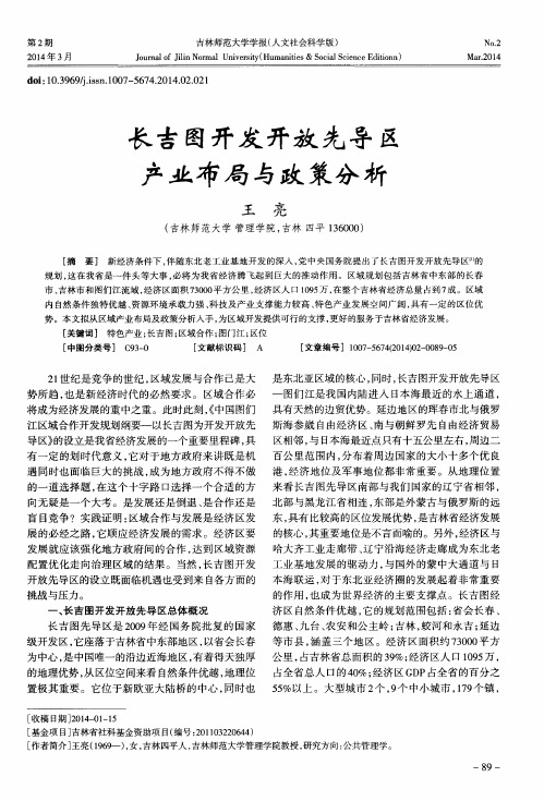 长吉图开发开放先导区产业布局与政策分析