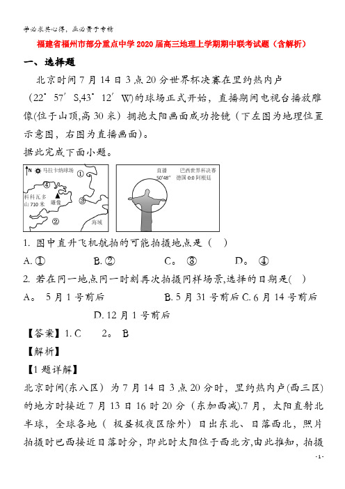 福建省福州市部分重点中学2020届高三地理上学期期中联考试题含解析