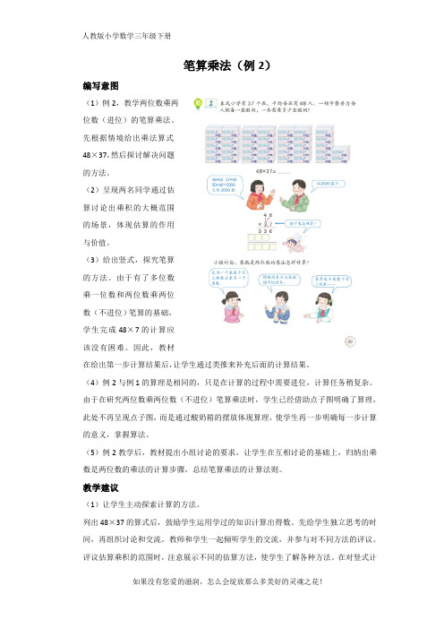 人教版小学数学三年级下册《笔算乘法(例2)》编写意图及教学建议