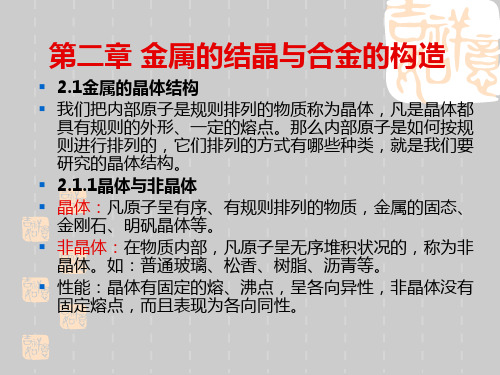 金属材料基础知识培训课件——第二章 金属的结晶与合金的构造