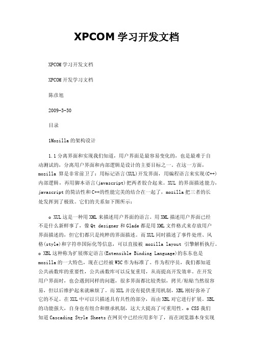 XPCOM学习开发文档