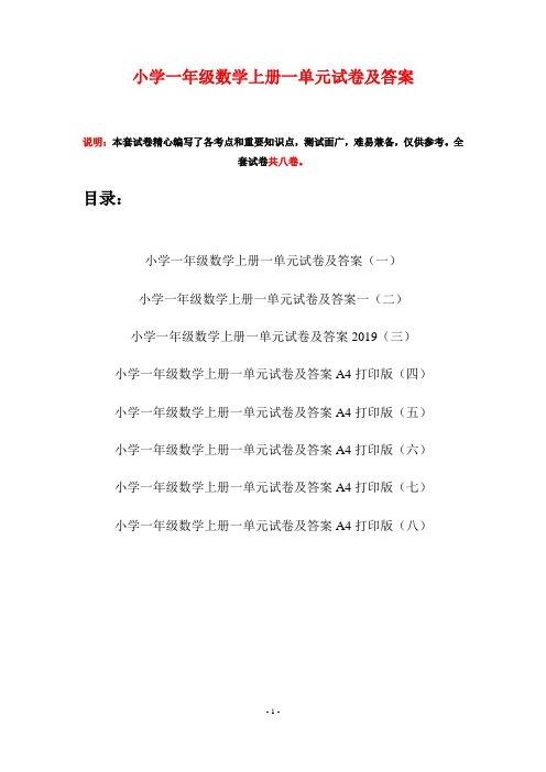 小学一年级数学上册一单元试卷及答案(八套)