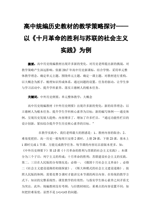 高中统编历史教材的教学策略探讨——以《十月革命的胜利与苏联的社会主义实践》为例