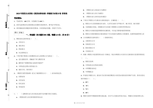 2019年期货从业资格《期货法律法规》押题练习试卷B卷 附答案