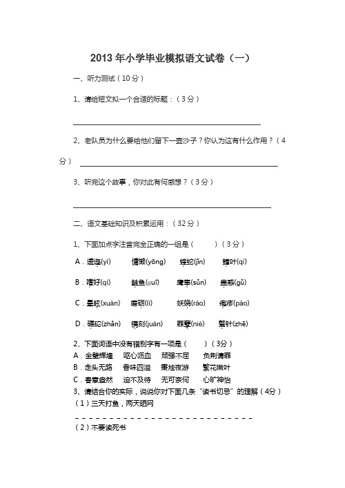 2013年小学毕业模拟语文试卷(一)