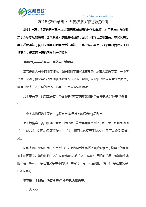 2018汉硕考研:古代汉语知识要点(20)