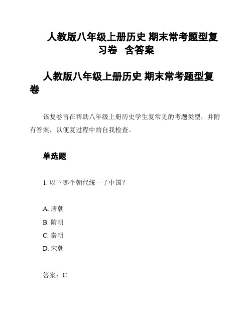 人教版八年级上册历史 期末常考题型复习卷   含答案