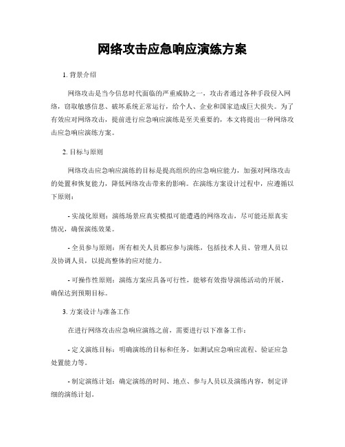 网络攻击应急响应演练方案