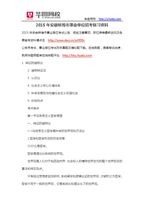 2015年安徽蚌埠市事业单位招考复习资料