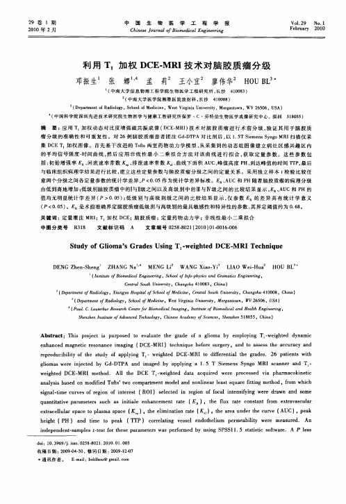 利用T1加权DCE-MⅪ技术对脑胶质瘤分级