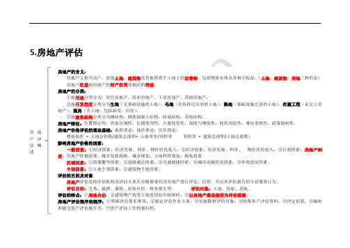 资产评估第五章