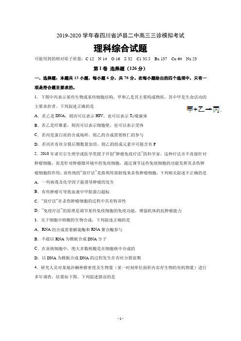 四川省泸县第二中学2020届高三三诊模拟考试理科综合试题 Word版含答案