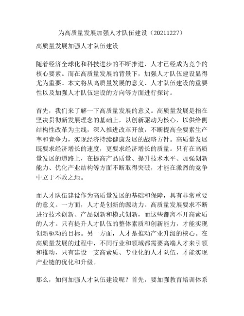 为高质量发展加强人才队伍建设(20211227)